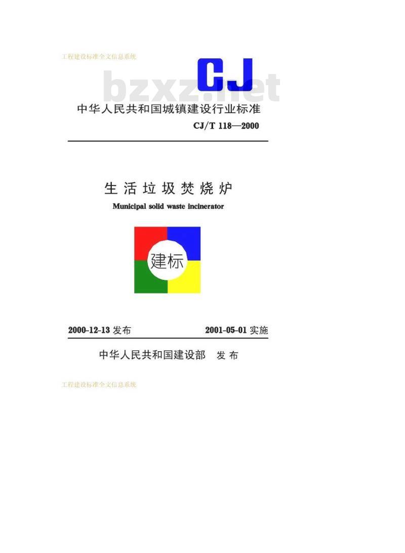 CJ/T 118-2000 生活垃圾焚烧炉CJ/T118-2000