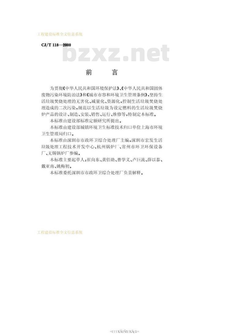 CJ/T 118-2000 生活垃圾焚烧炉CJ/T118-2000