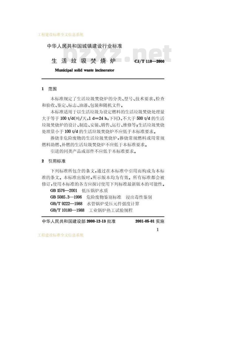 CJ/T 118-2000 生活垃圾焚烧炉CJ/T118-2000