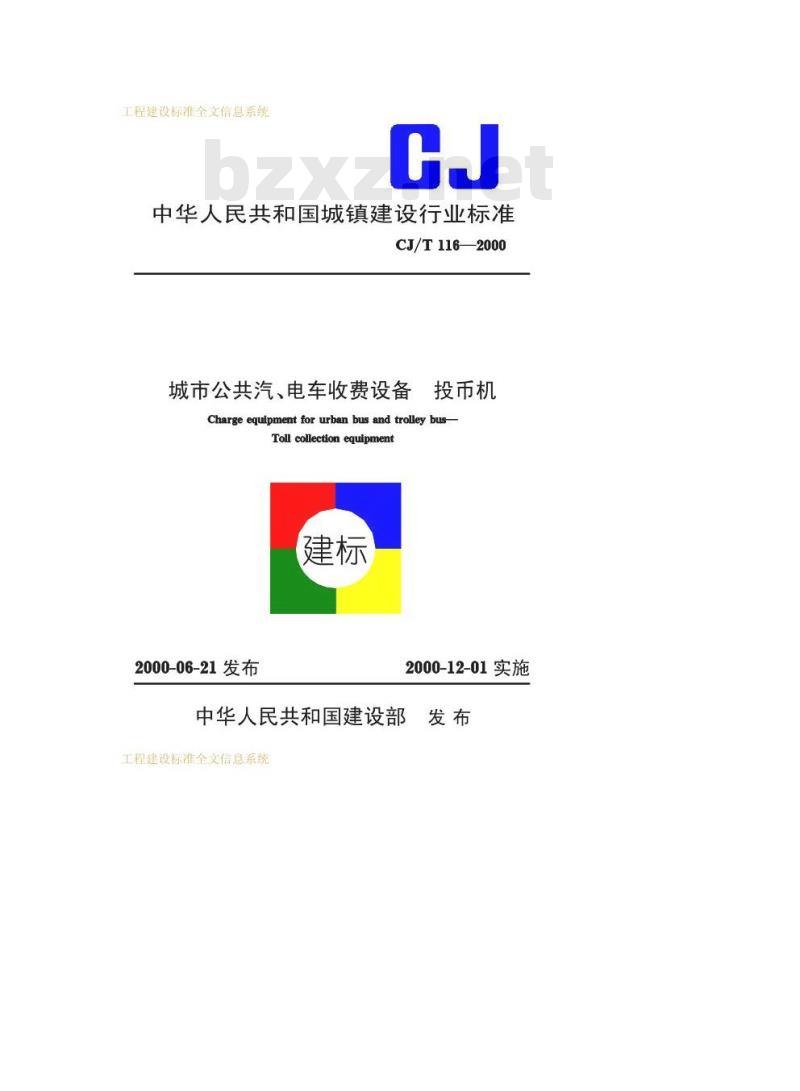 CJ/T 116-2000 城市公共汽、电车收费设备投币机