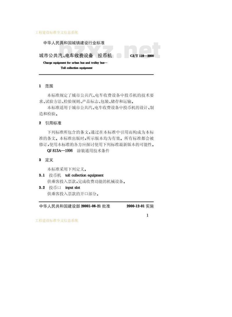 CJ/T 116-2000 城市公共汽、电车收费设备投币机