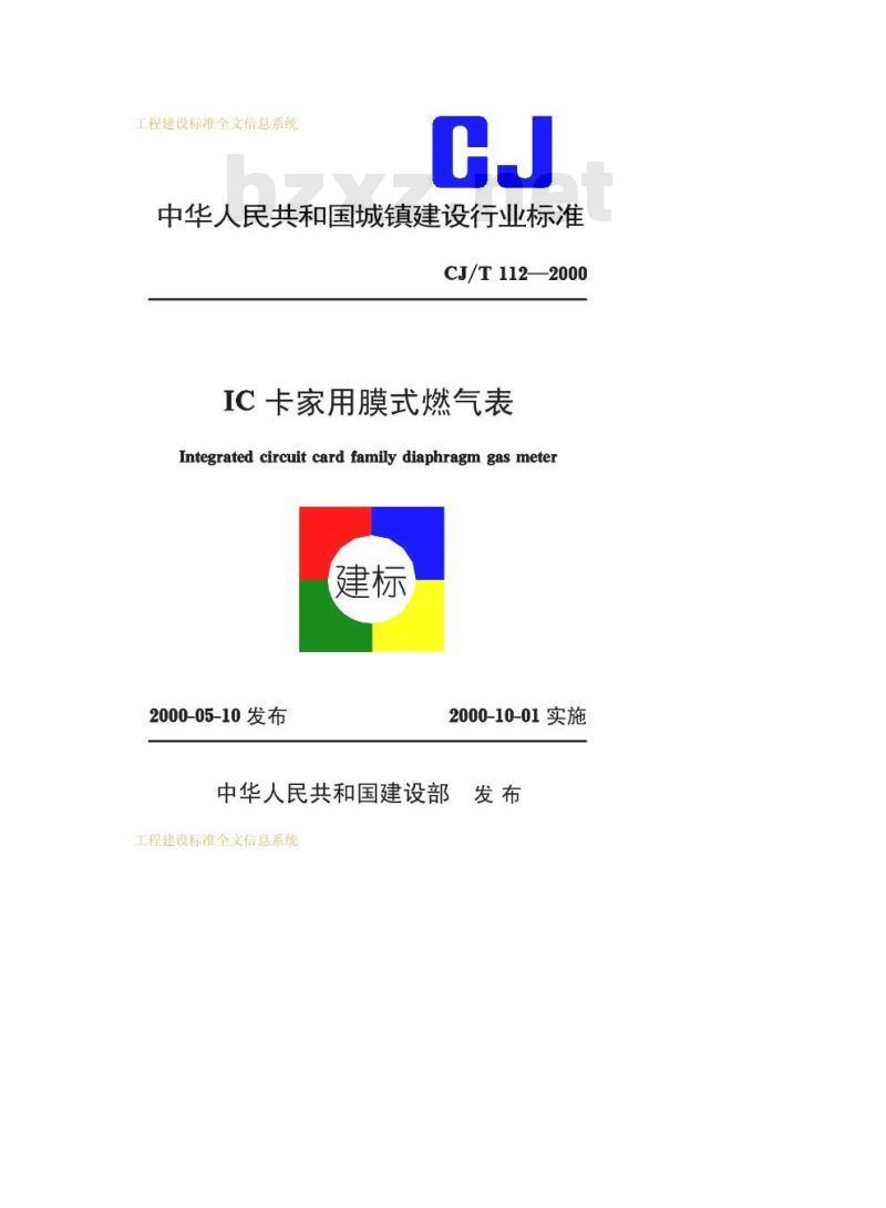 CJ/T 112-2000 IC卡家用膜式燃气表