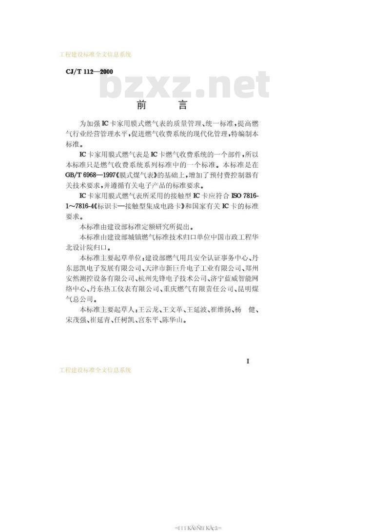 CJ/T 112-2000 IC卡家用膜式燃气表