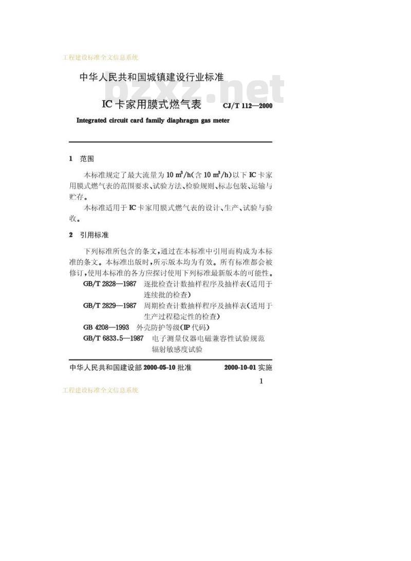 CJ/T 112-2000 IC卡家用膜式燃气表
