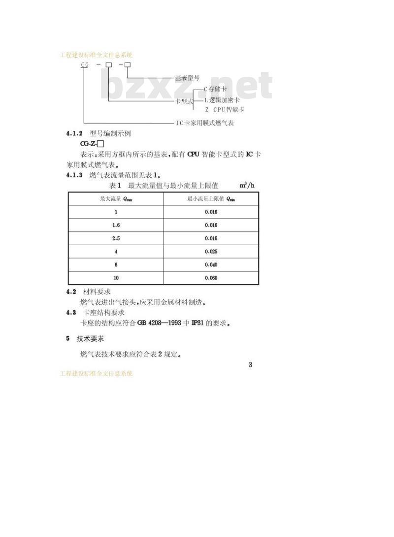 CJ/T 112-2000 IC卡家用膜式燃气表
