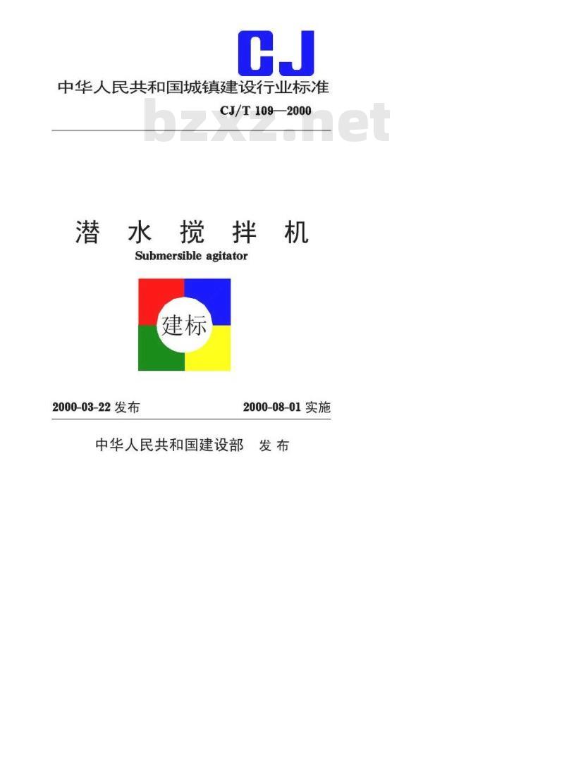 CJ/T 109-2000 潜水搅拌机CJ/T109-2000