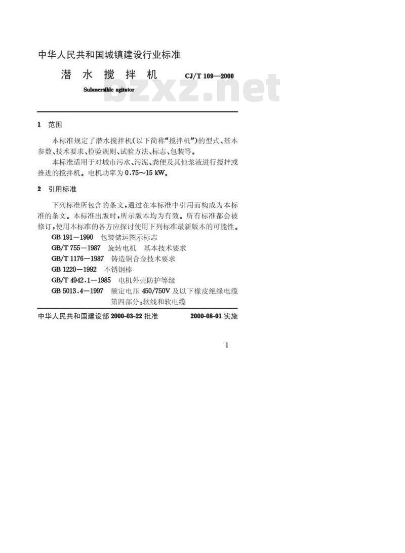 CJ/T 109-2000 潜水搅拌机CJ/T109-2000