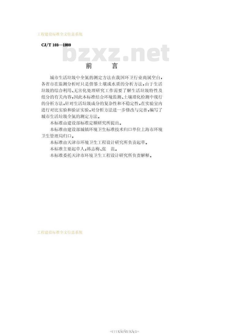 CJ/T 103-1999 城市生活垃圾 全氮的测定 半微量开氏法