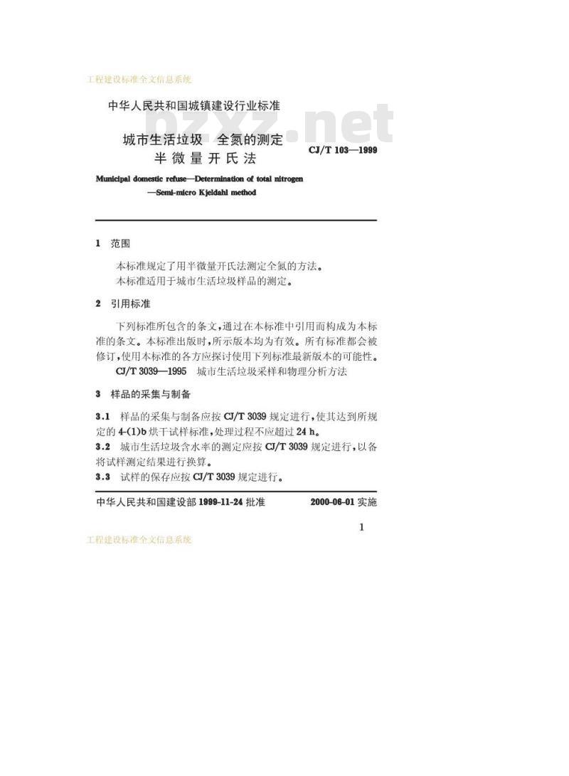 CJ/T 103-1999 城市生活垃圾 全氮的测定 半微量开氏法
