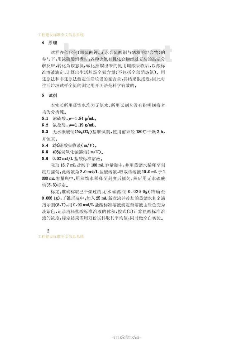 CJ/T 103-1999 城市生活垃圾 全氮的测定 半微量开氏法