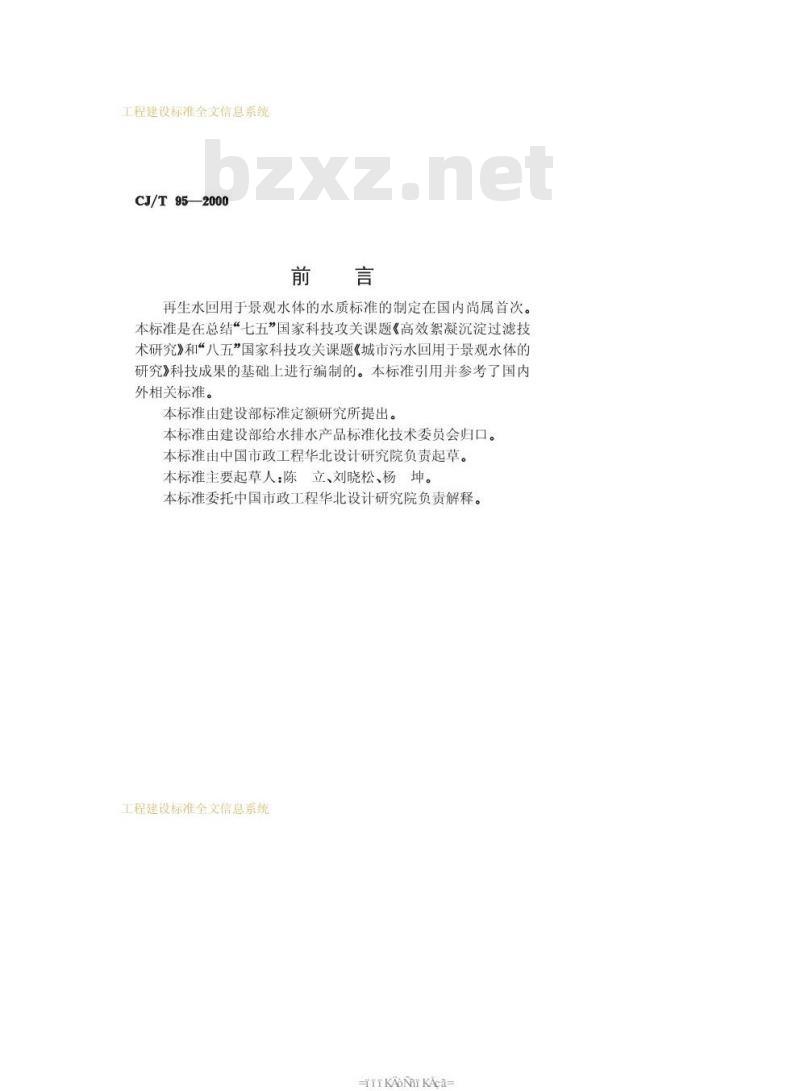 CJ/T 95-2000 再生水回用于景观水体的水质标准CJ/T95-2000