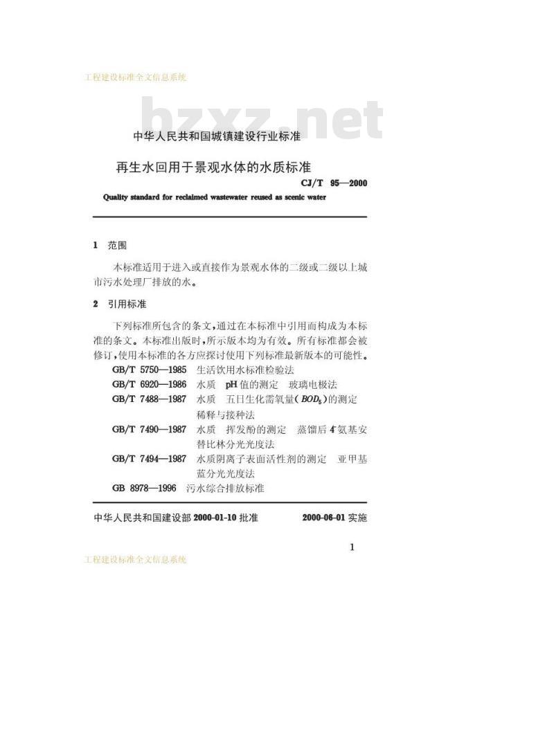 CJ/T 95-2000 再生水回用于景观水体的水质标准CJ/T95-2000