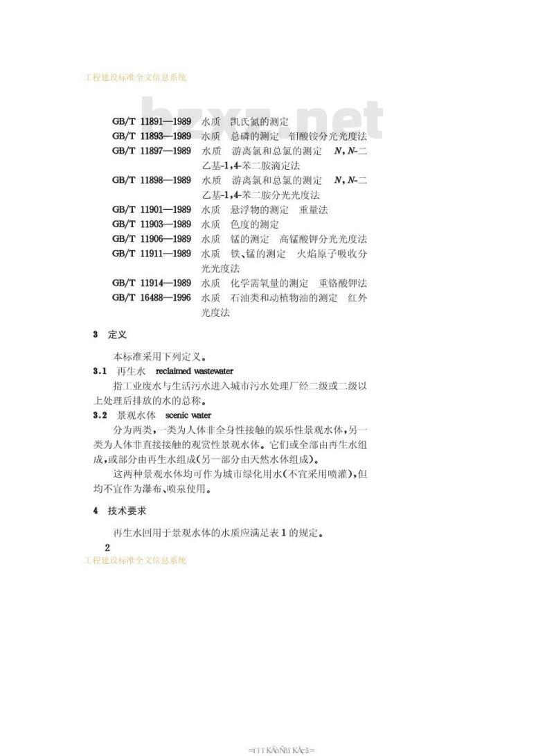 CJ/T 95-2000 再生水回用于景观水体的水质标准CJ/T95-2000