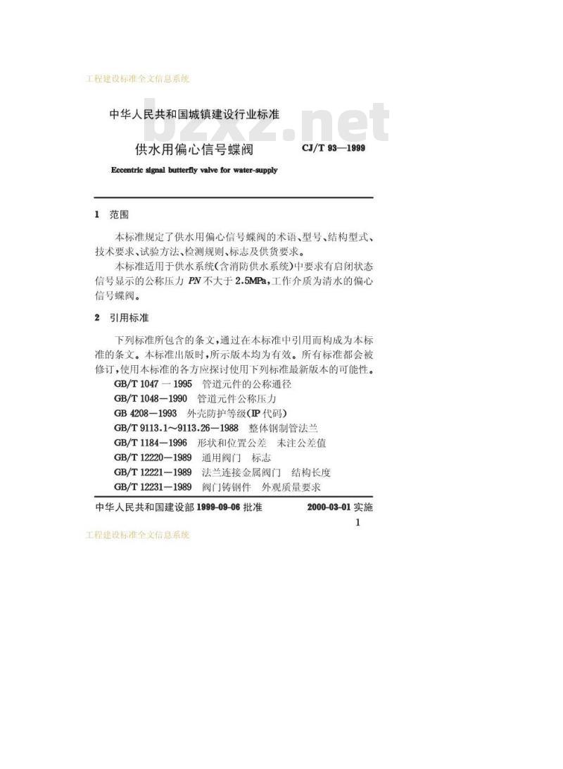 CJ/T 93-1999 供水用偏心信号蝶阀
