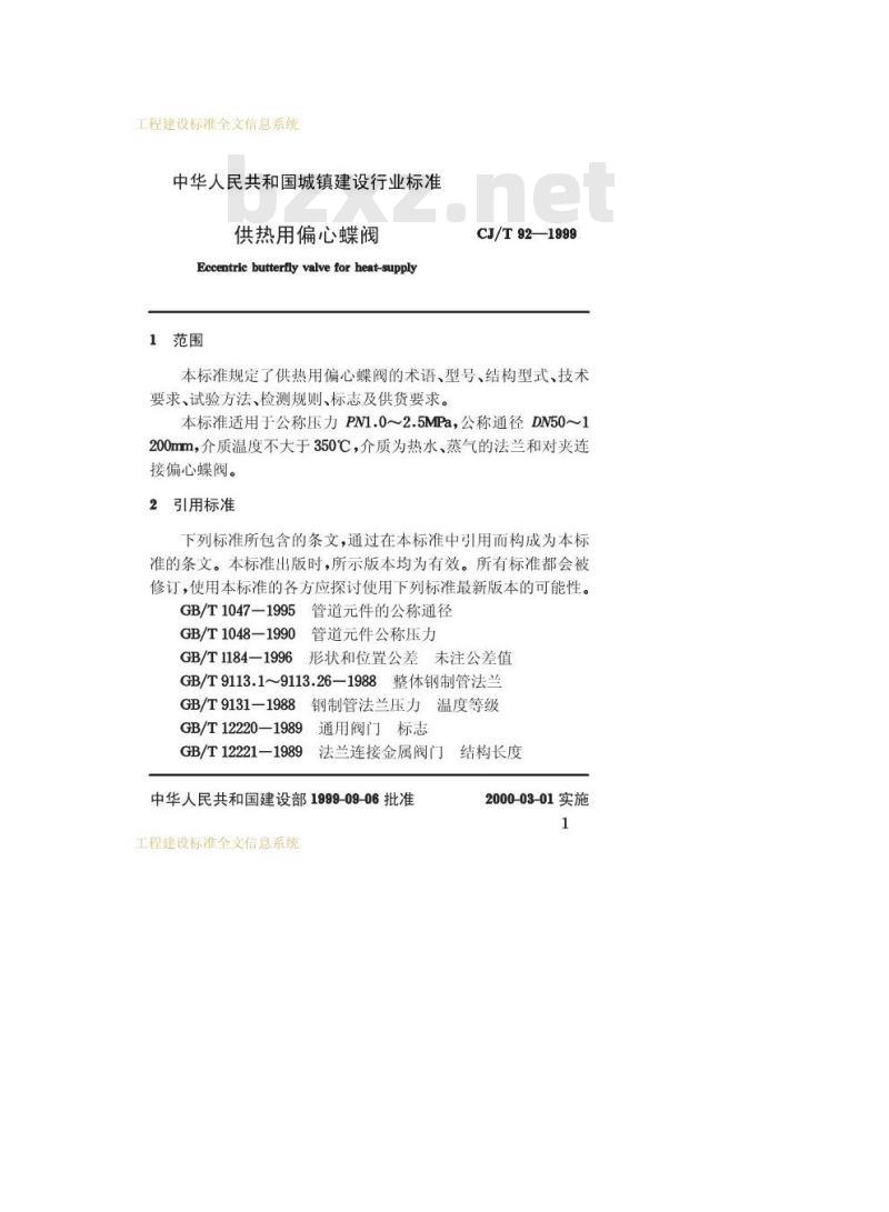CJ/T 92-1999 供热用偏心蝶阀