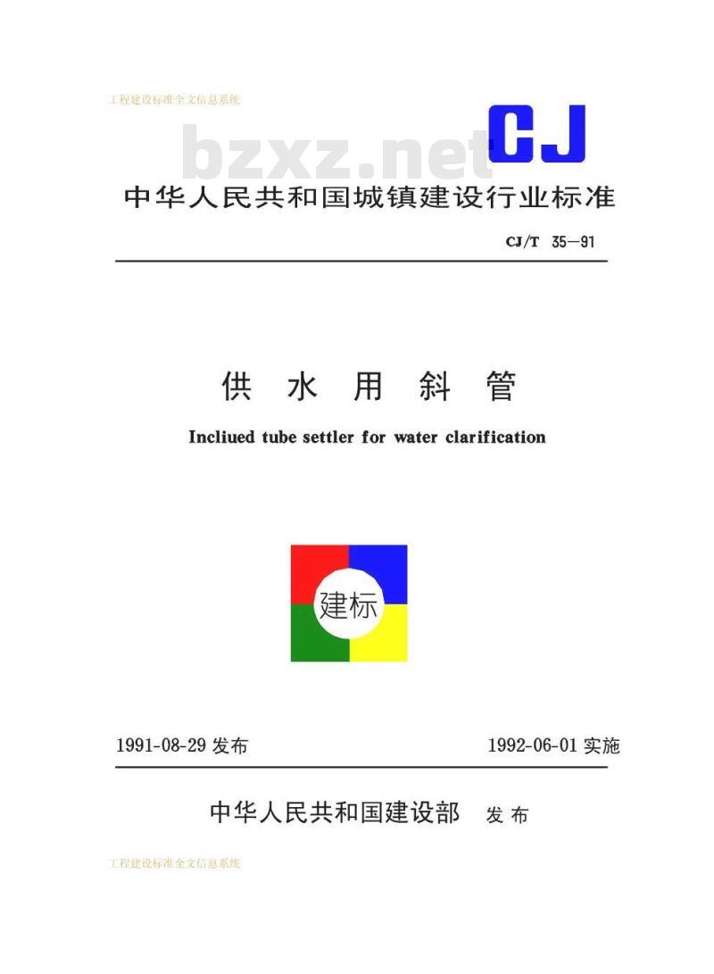 CJ/T 35-1991 供水用斜管CJ/T35-91