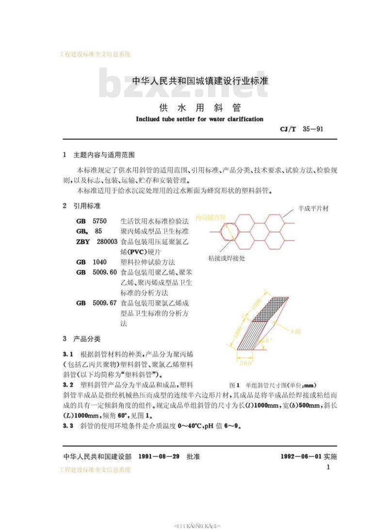 CJ/T 35-1991 供水用斜管CJ/T35-91