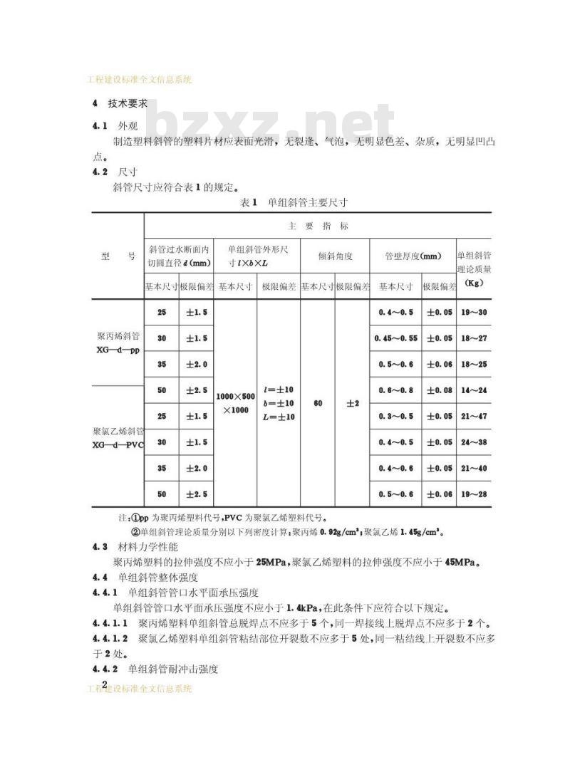 CJ/T 35-1991 供水用斜管CJ/T35-91