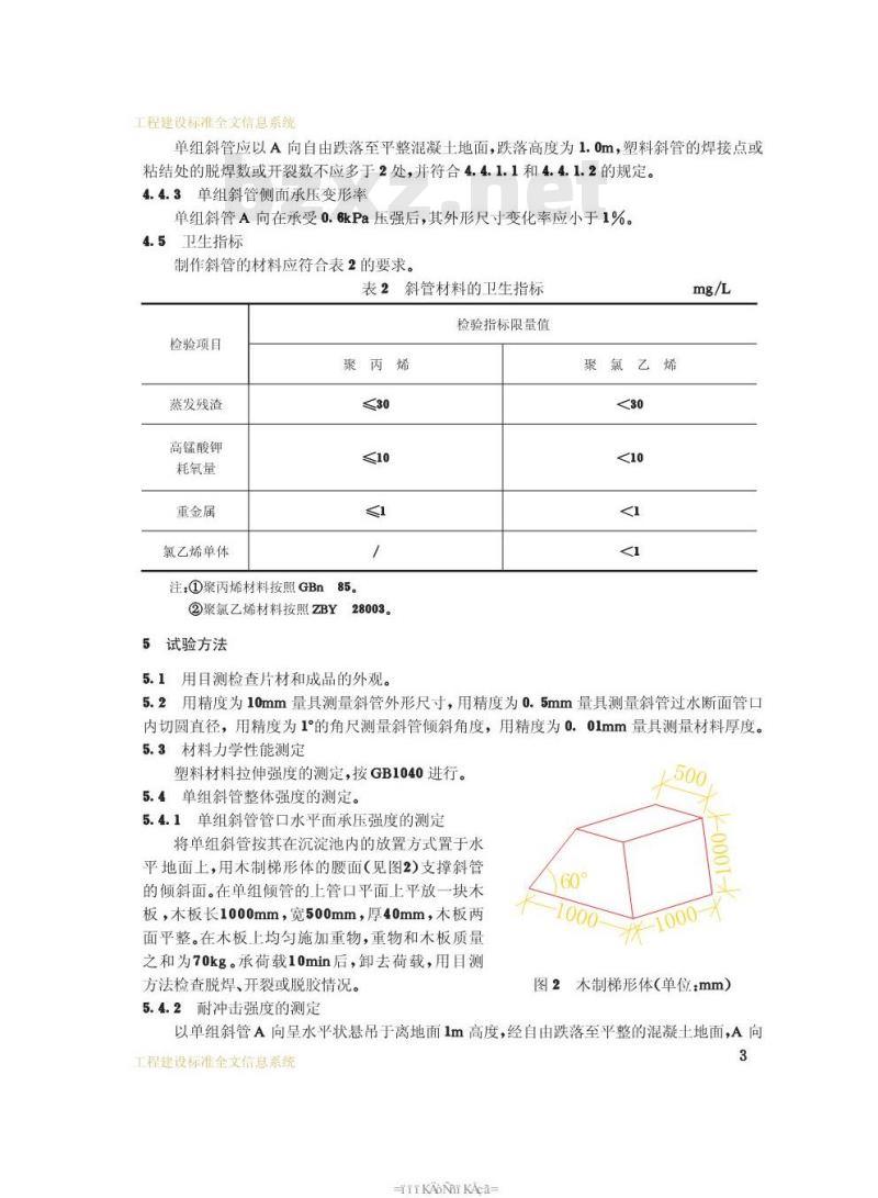 CJ/T 35-1991 供水用斜管CJ/T35-91
