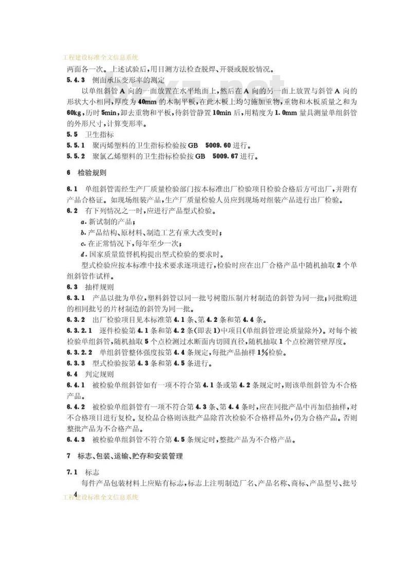 CJ/T 35-1991 供水用斜管CJ/T35-91