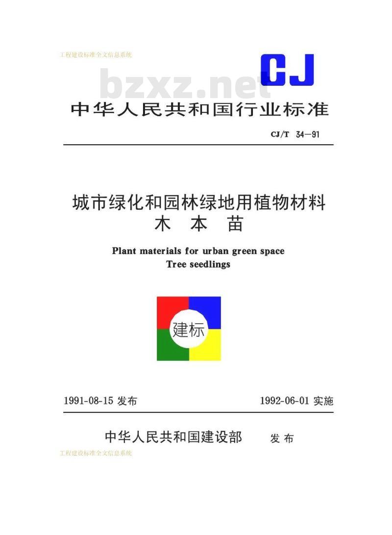 CJ/T 34-1991 城市绿化和园林绿地用植物材料木本苗CJ/T34-91