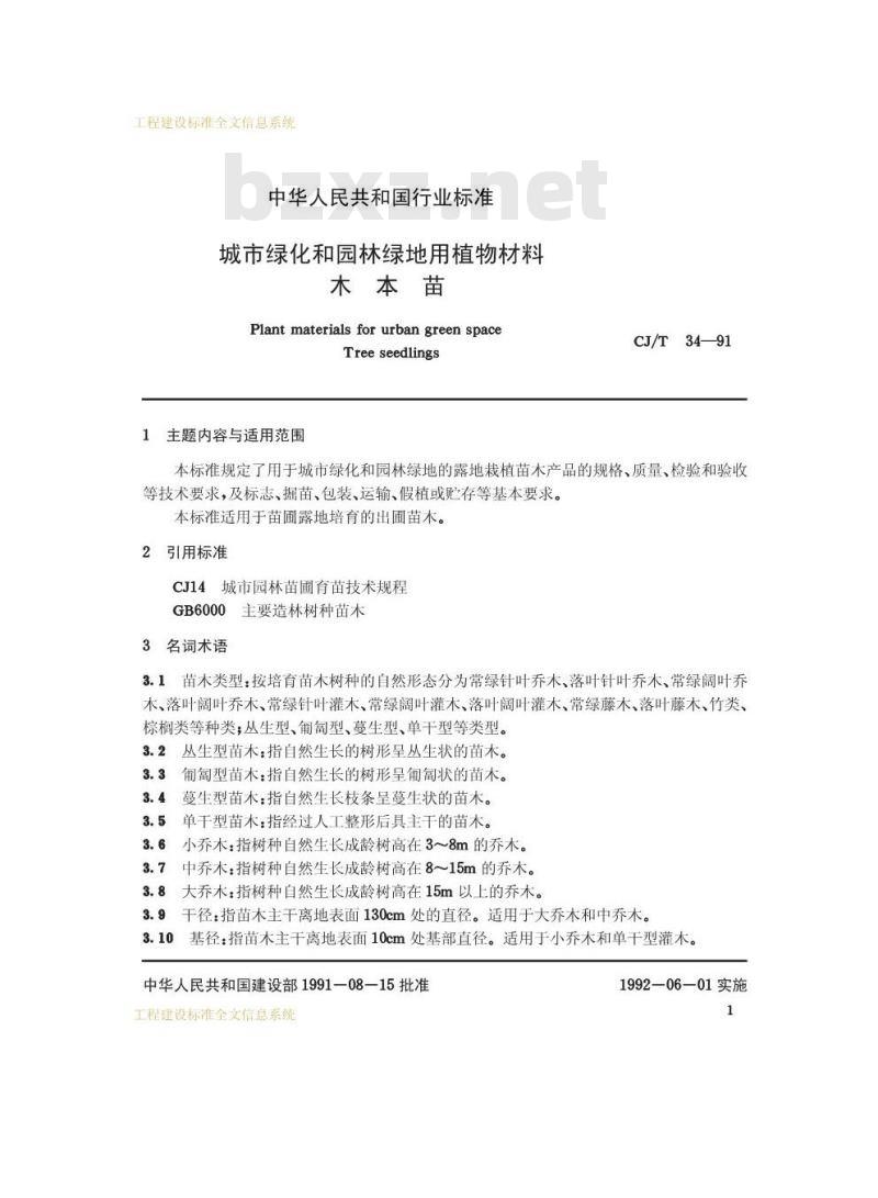 CJ/T 34-1991 城市绿化和园林绿地用植物材料木本苗CJ/T34-91
