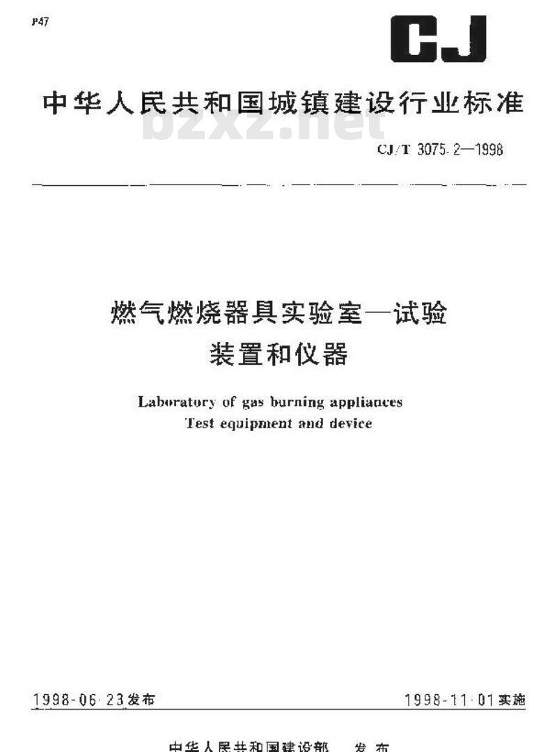 CJ/T 3075.2-1998 燃气燃烧器具实验室—试验装置和仪器CJ3075.2-1998