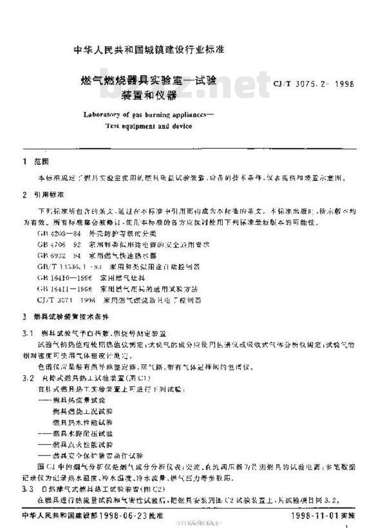 CJ/T 3075.2-1998 燃气燃烧器具实验室—试验装置和仪器CJ3075.2-1998