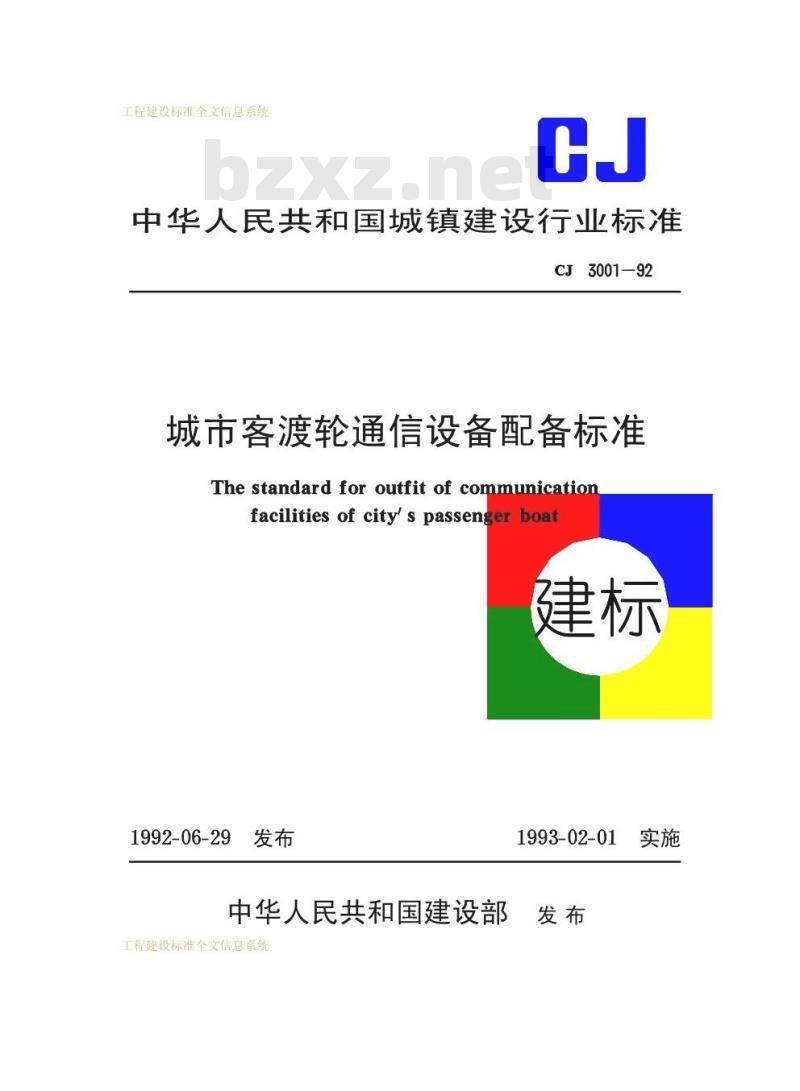 CJ 3001-1992 城市客渡轮通信设备配备标准