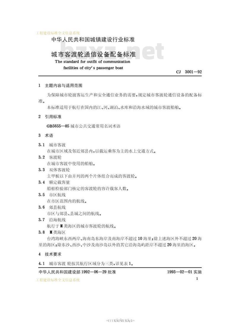 CJ 3001-1992 城市客渡轮通信设备配备标准