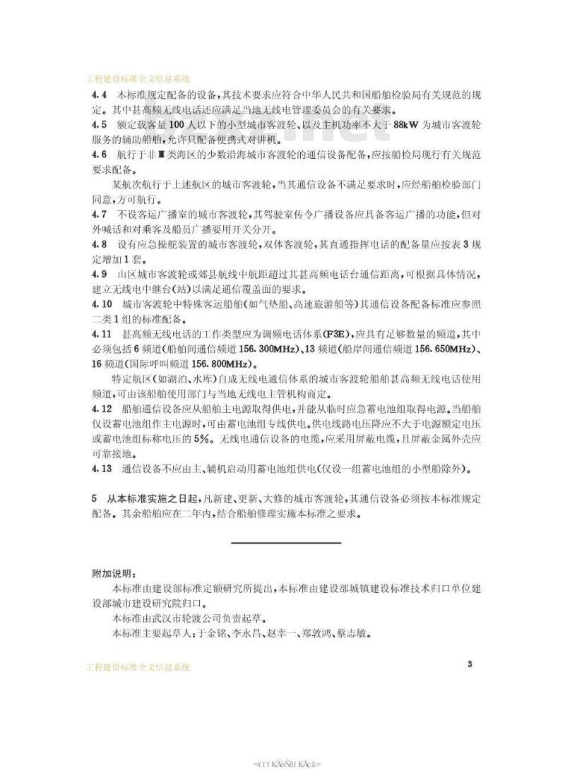 CJ 3001-1992 城市客渡轮通信设备配备标准