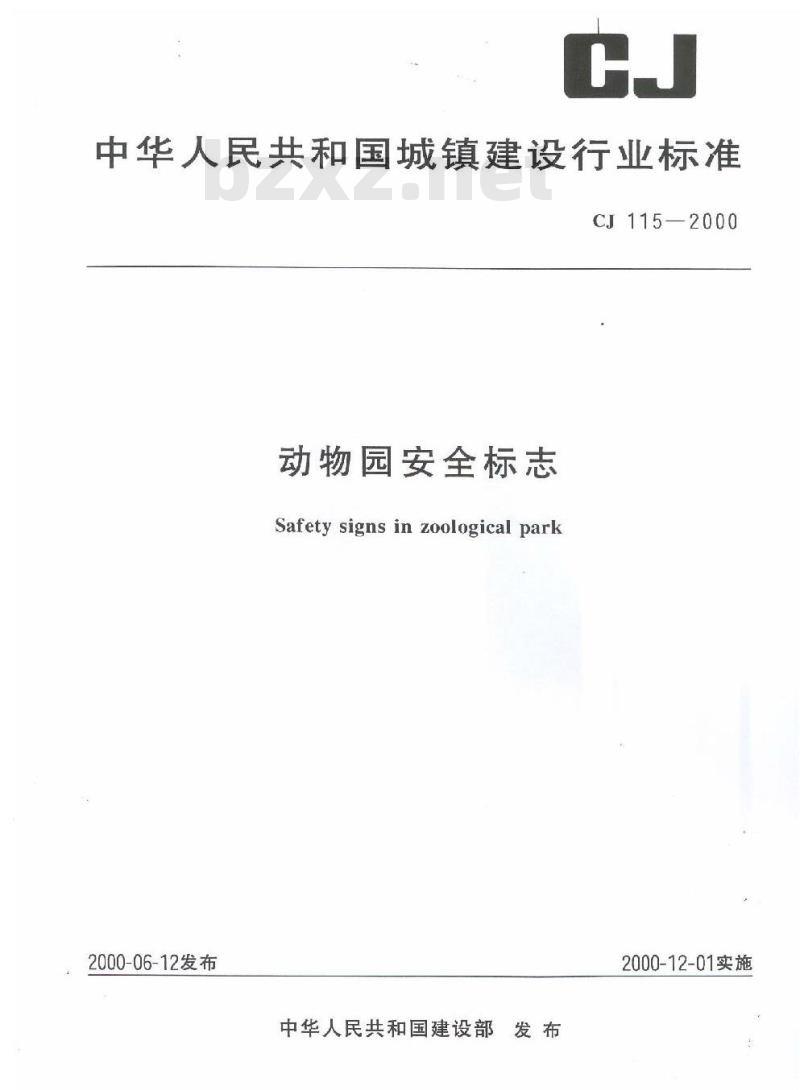 CJ 115-2000 动物园安全标志