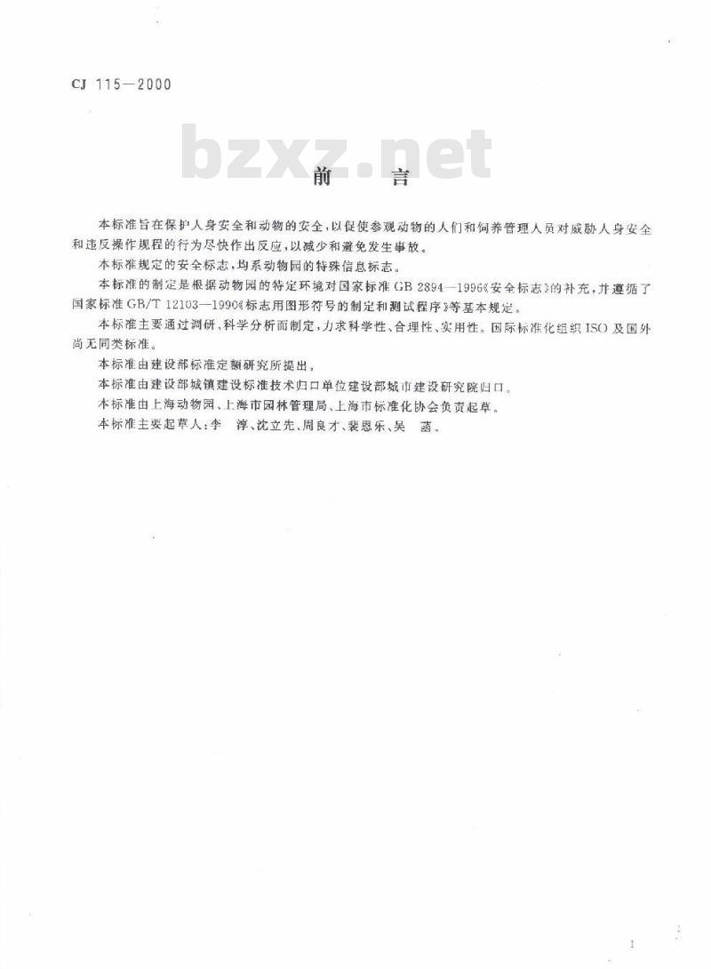 CJ 115-2000 动物园安全标志