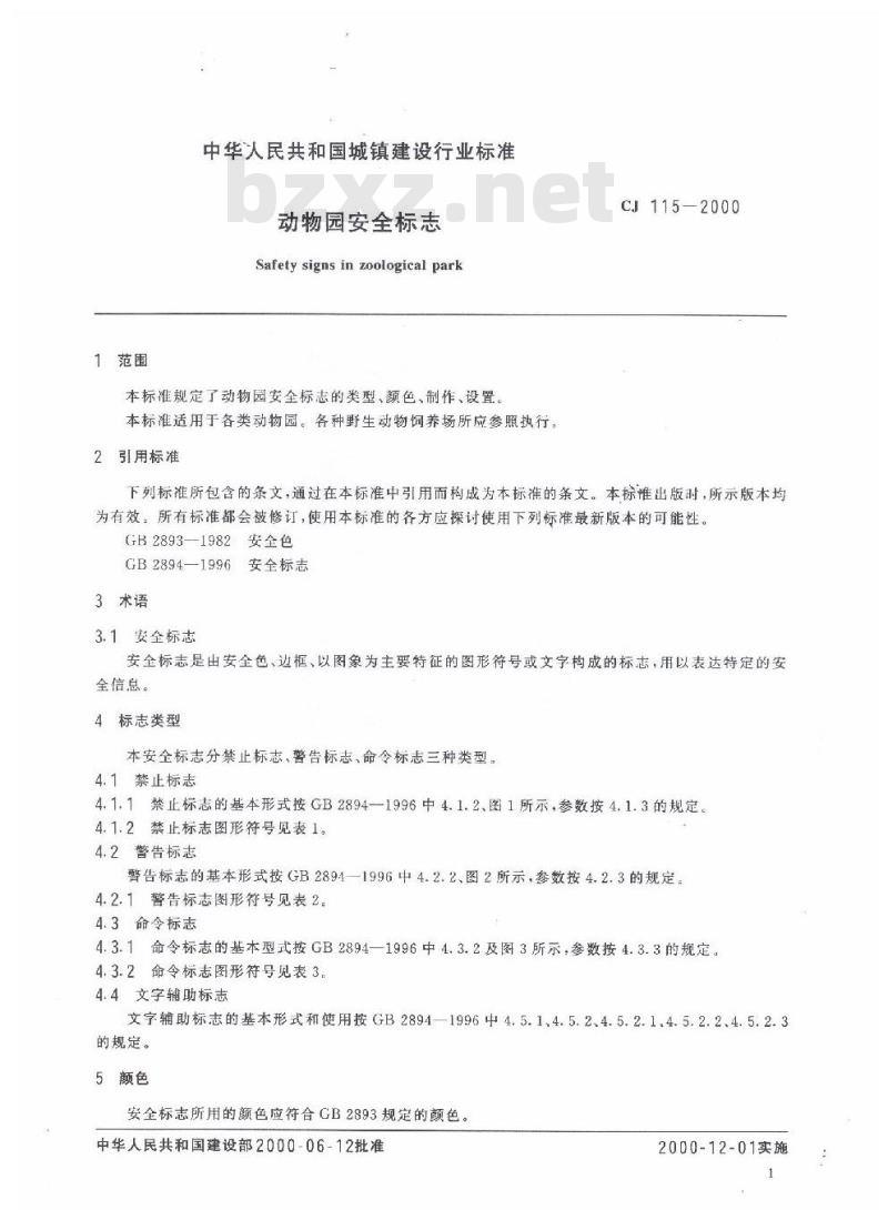 CJ 115-2000 动物园安全标志