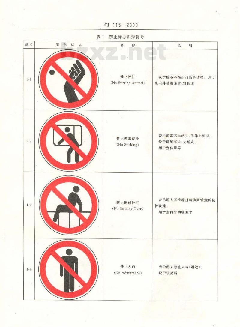 CJ 115-2000 动物园安全标志