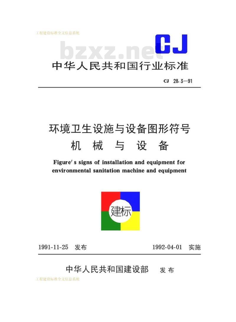 CJ 28.3-1991 环境卫生设施与设备图形符号机械与设备CJ28.3-91