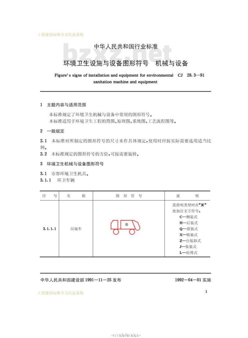 CJ 28.3-1991 环境卫生设施与设备图形符号机械与设备CJ28.3-91