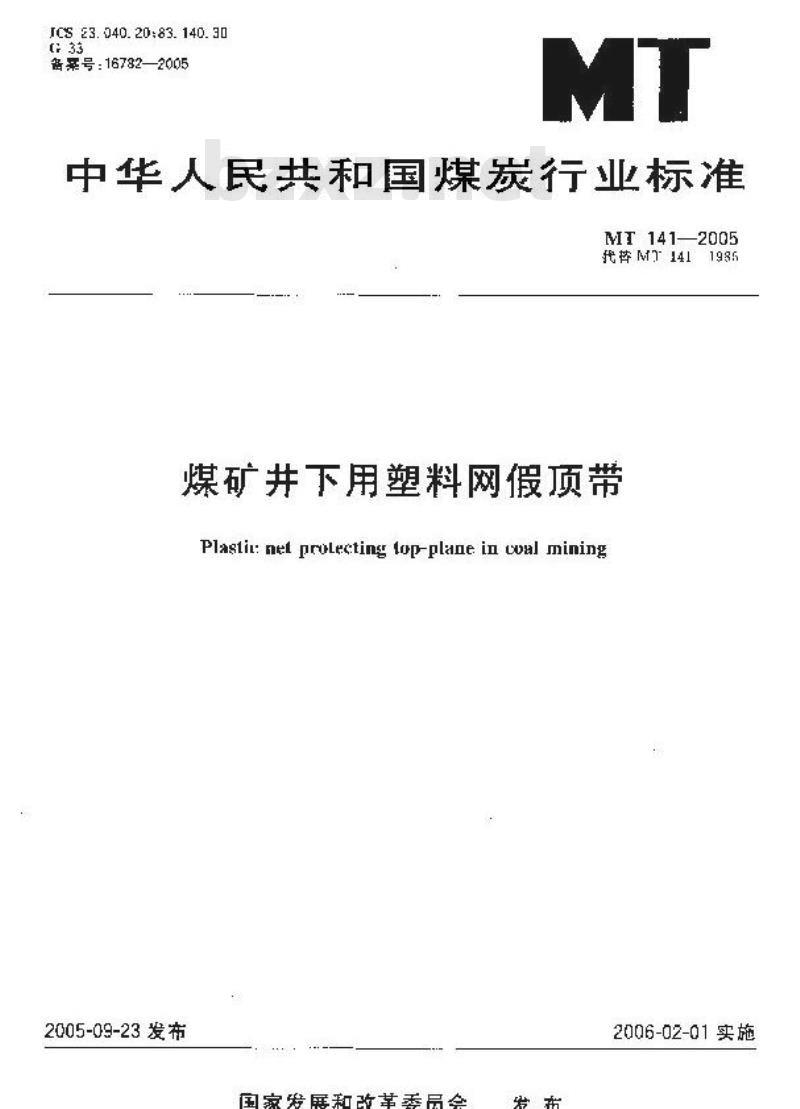 MT 141-2005 煤矿井下用塑料网假顶带