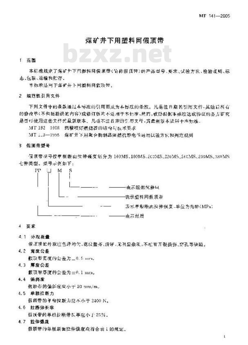 MT 141-2005 煤矿井下用塑料网假顶带
