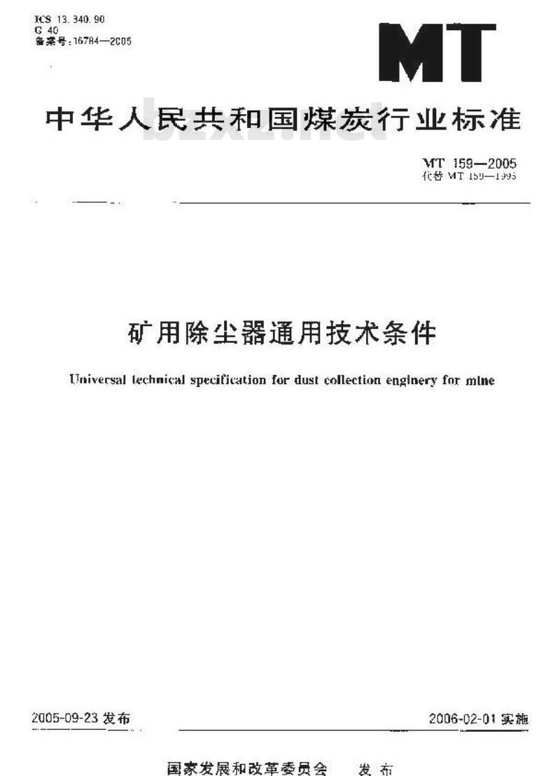 MT 159-2005 矿用除尘器通用技术条件