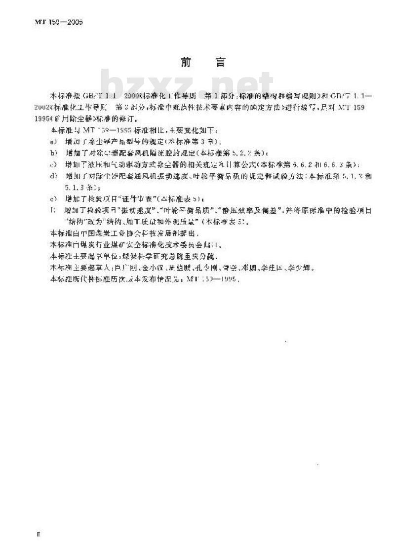 MT 159-2005 矿用除尘器通用技术条件