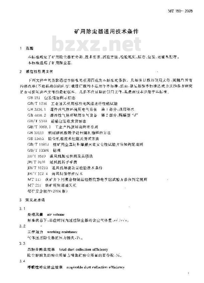 MT 159-2005 矿用除尘器通用技术条件