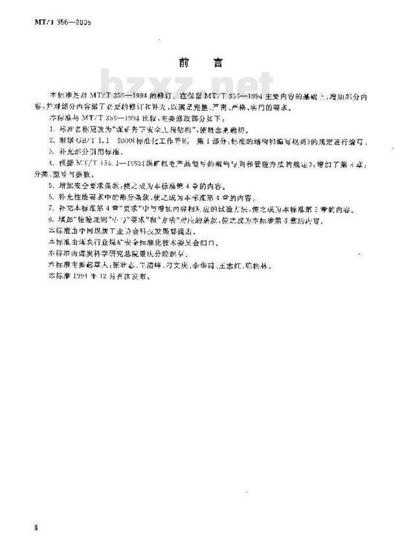 MT/T 356-2005 煤矿井下安全工程钻机