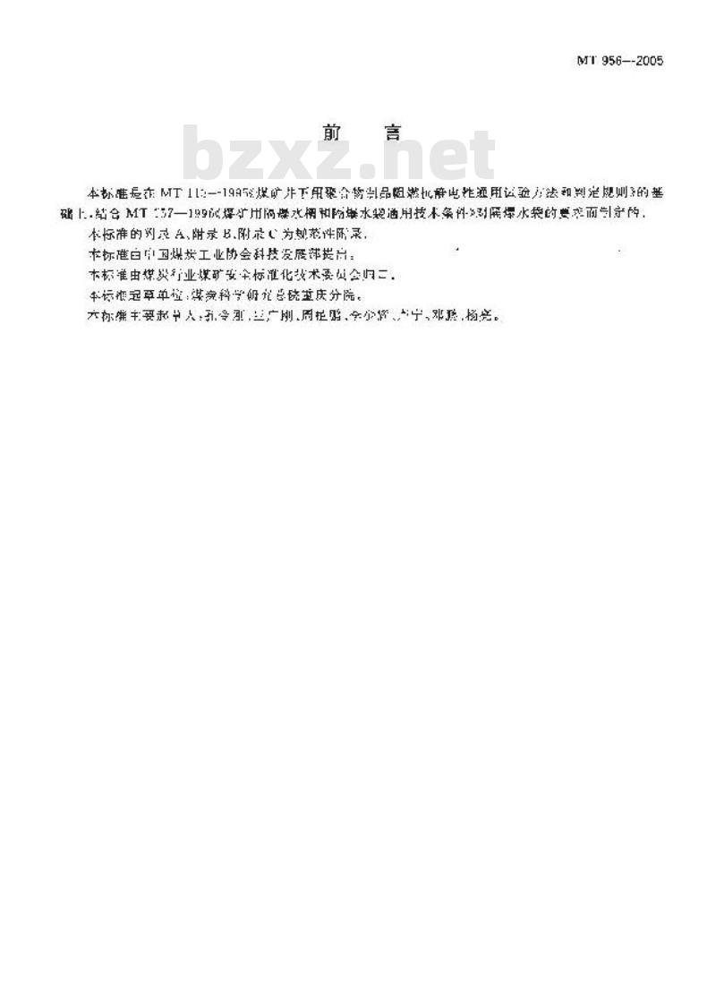 MT 956-2005 煤矿用隔爆水袋涂覆布