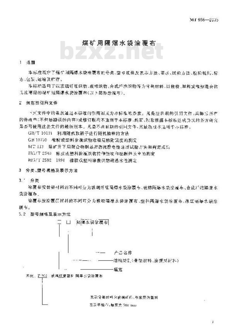 MT 956-2005 煤矿用隔爆水袋涂覆布