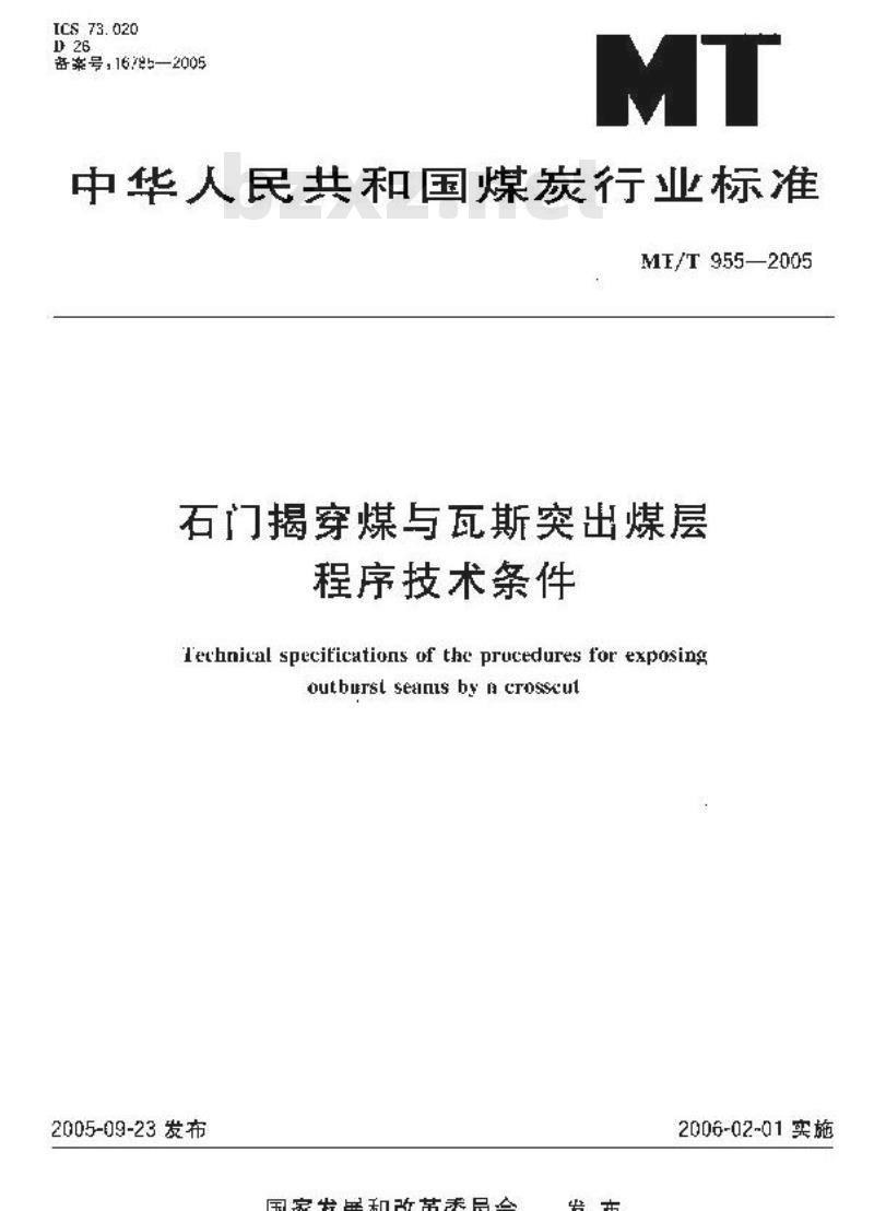 MT/T 955-2005 石门揭穿煤与瓦斯突出煤层程序技术条件