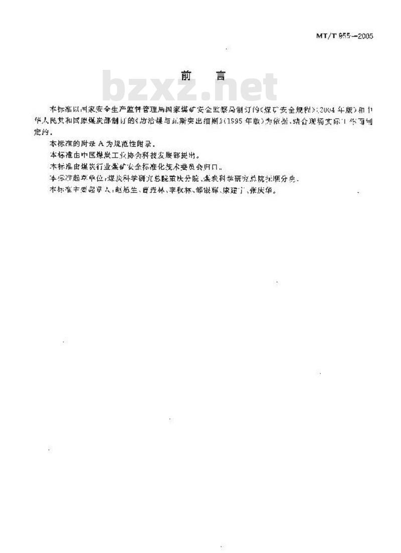 MT/T 955-2005 石门揭穿煤与瓦斯突出煤层程序技术条件