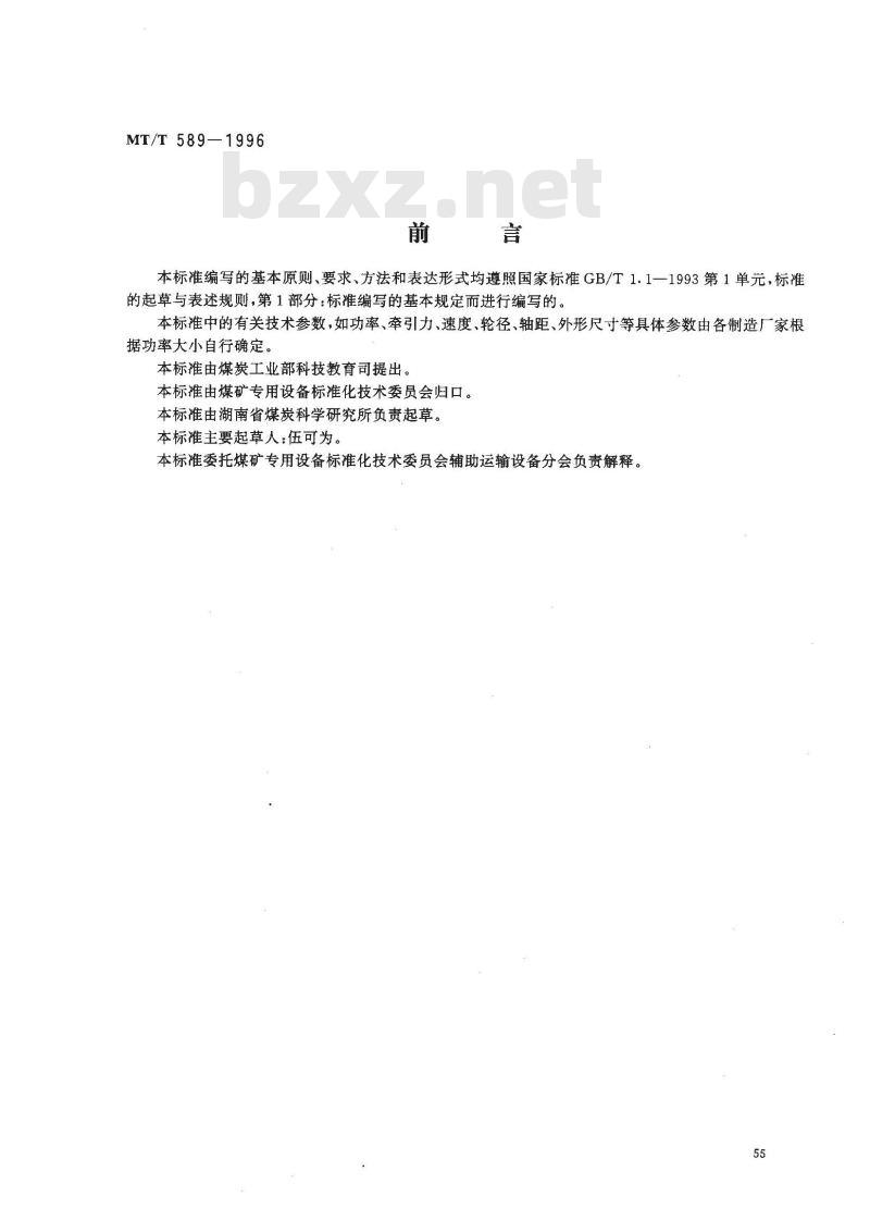 MT/T 589-1996 煤矿用防爆柴油机钢轮/齿轨机车及齿轨装置