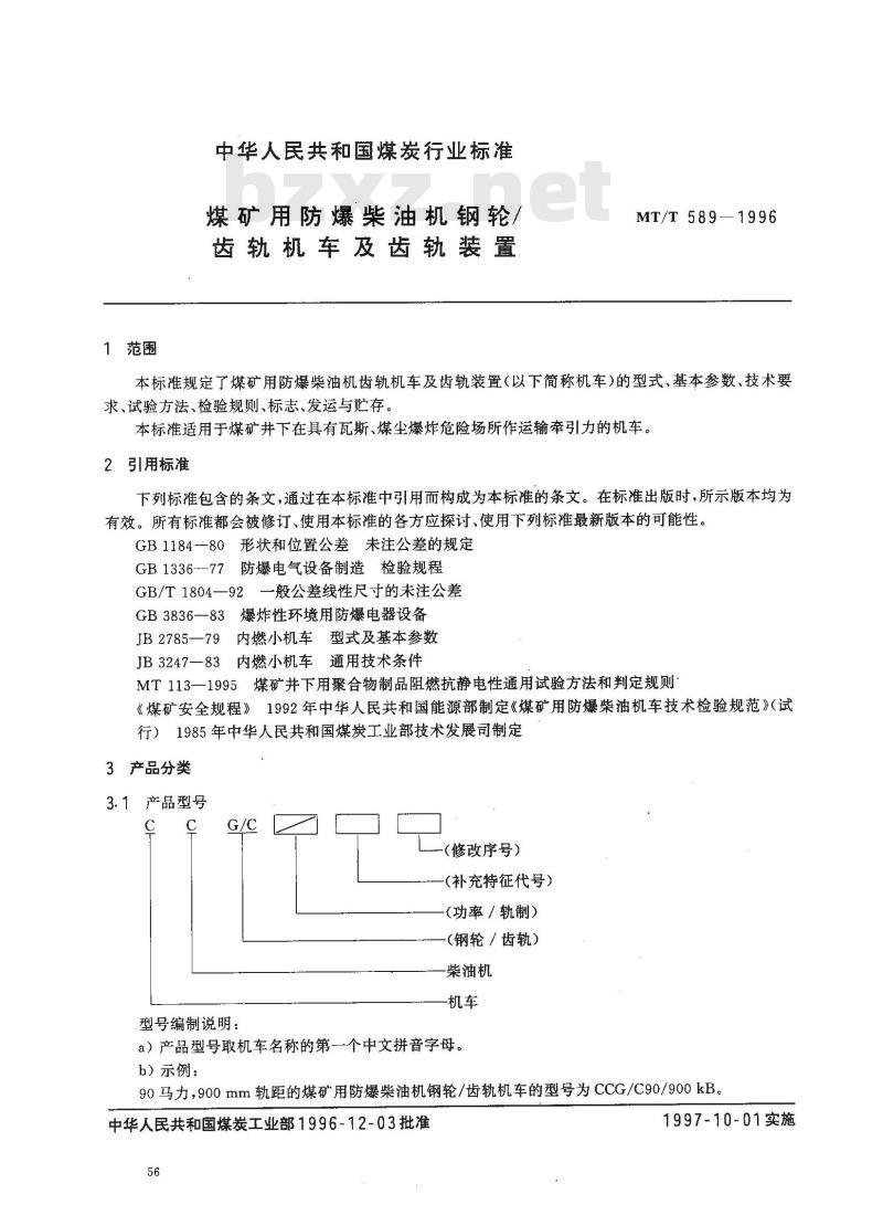 MT/T 589-1996 煤矿用防爆柴油机钢轮/齿轨机车及齿轨装置