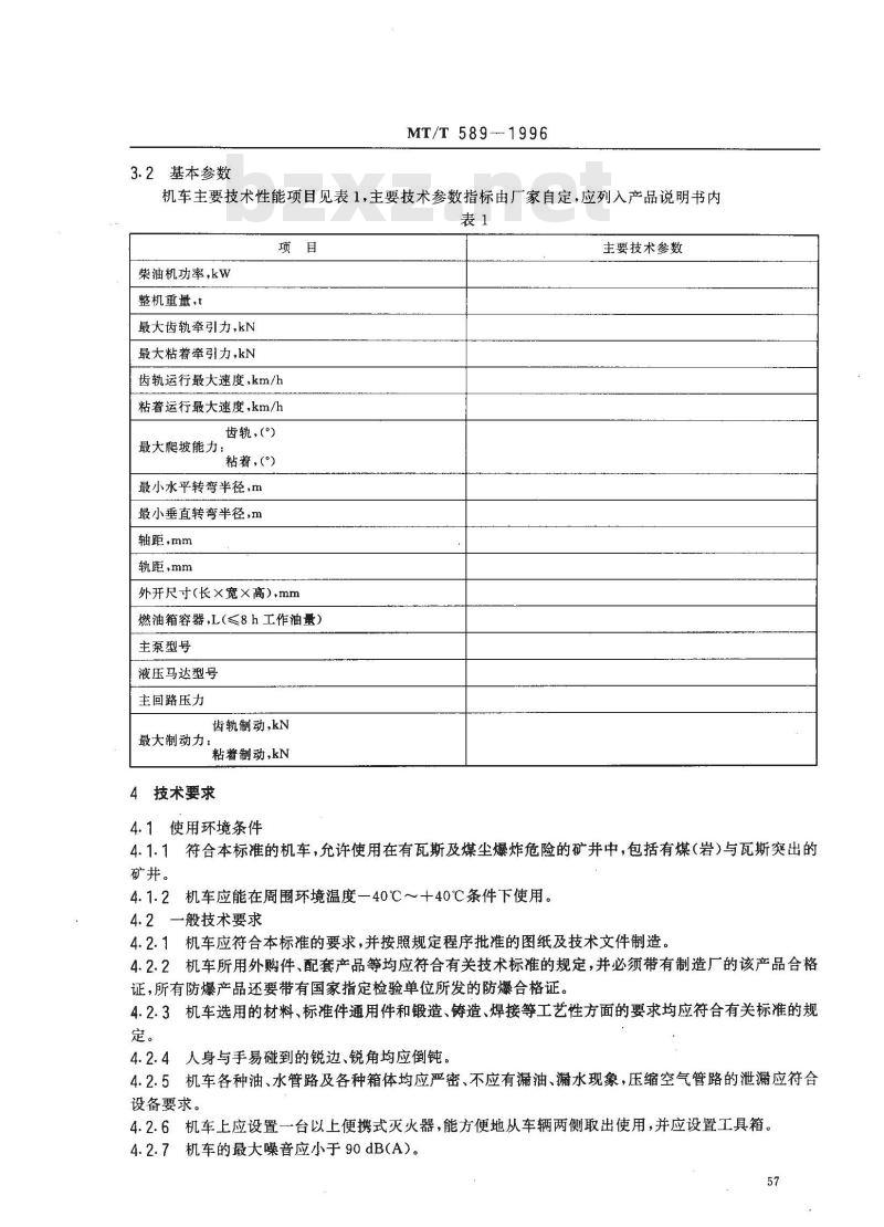 MT/T 589-1996 煤矿用防爆柴油机钢轮/齿轨机车及齿轨装置